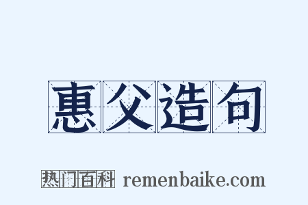 惠父造句是什么意思的图片